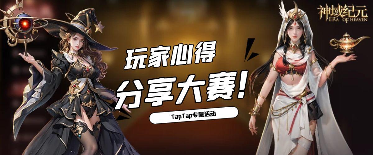 【神域纪元】TapTap专属活动 |玩家心得分享大赛 第一期