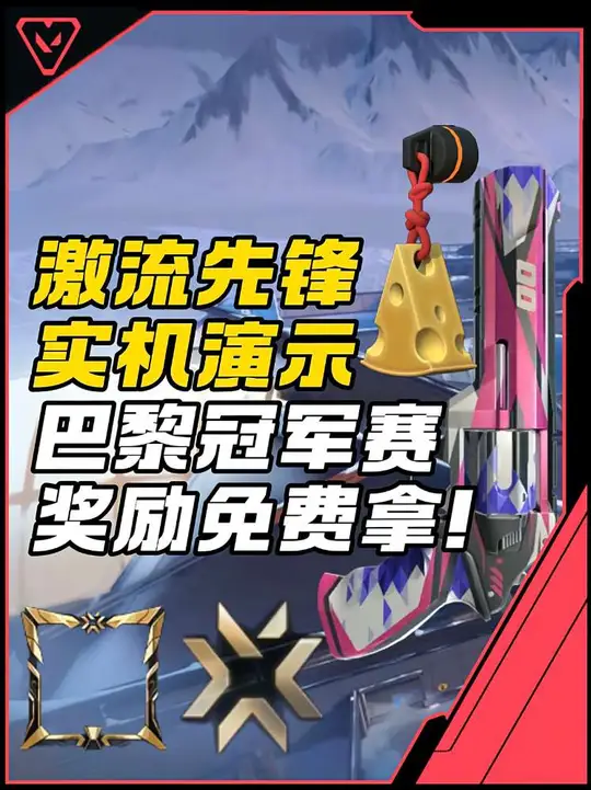 激流先锋正义实机演示！巴黎冠军赛奖励免费获取