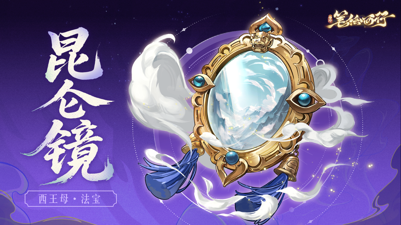 三界寻灵宝|昆仑镜