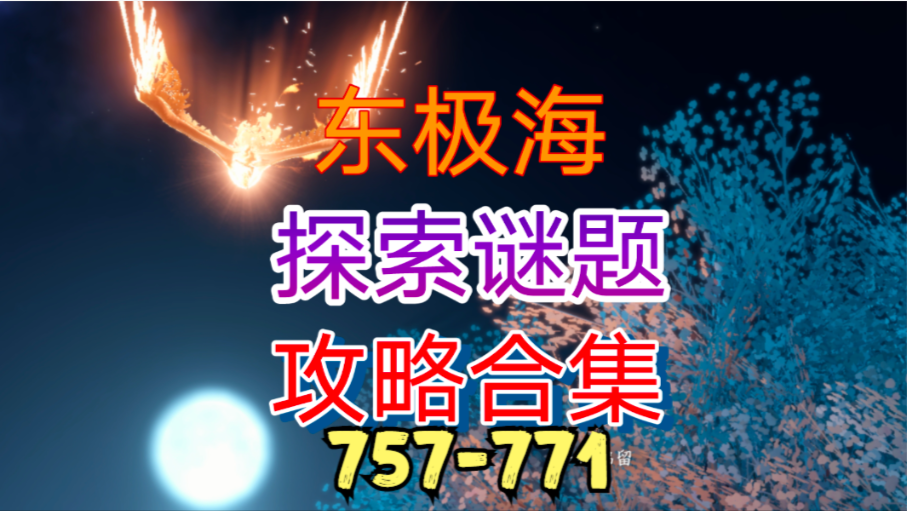 【逆水寒手游】东极海探索谜题攻略合集（757-771）