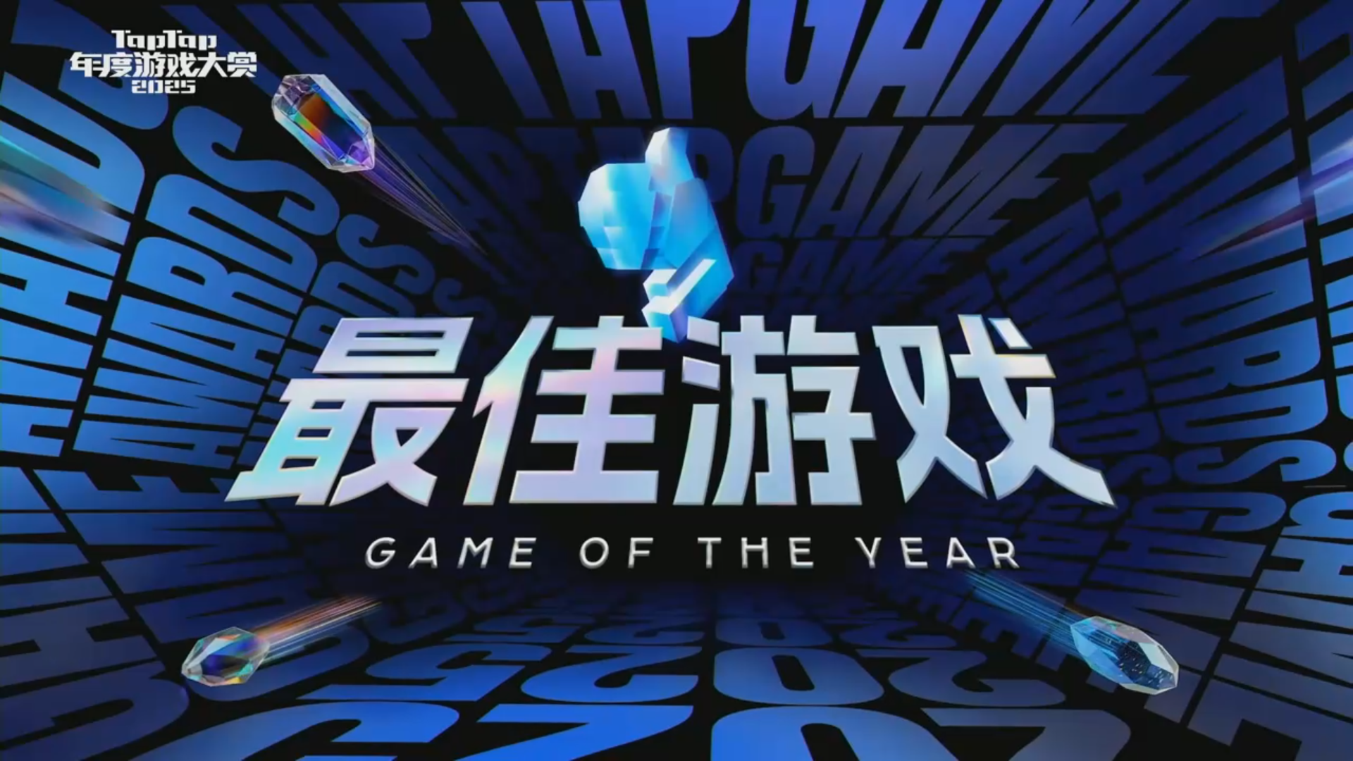 最佳年度游戏出炉！燕云十六声获2025TapTap年度游戏大赏最佳游戏