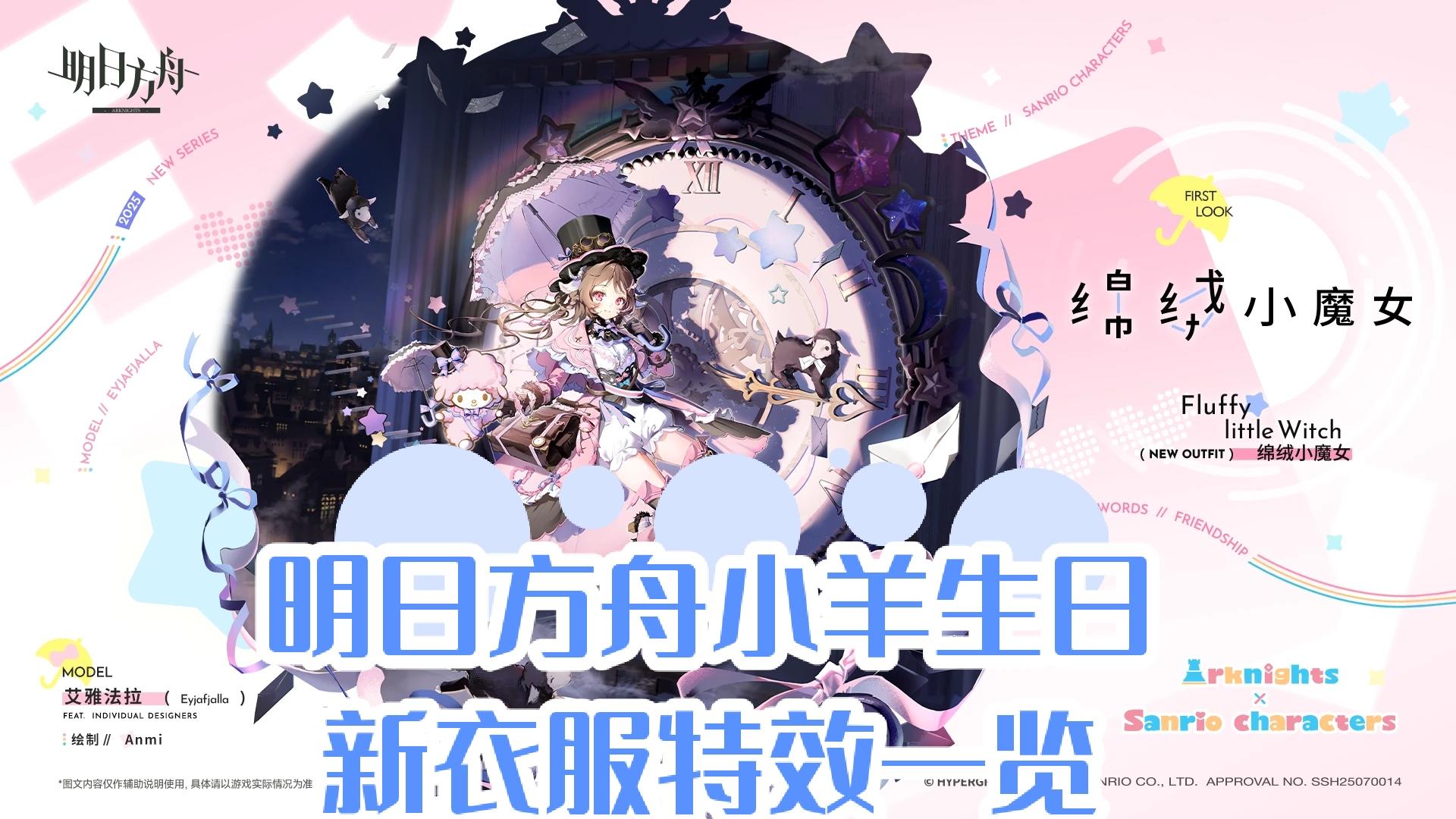 明日方舟小羊生日，新衣服特效一览