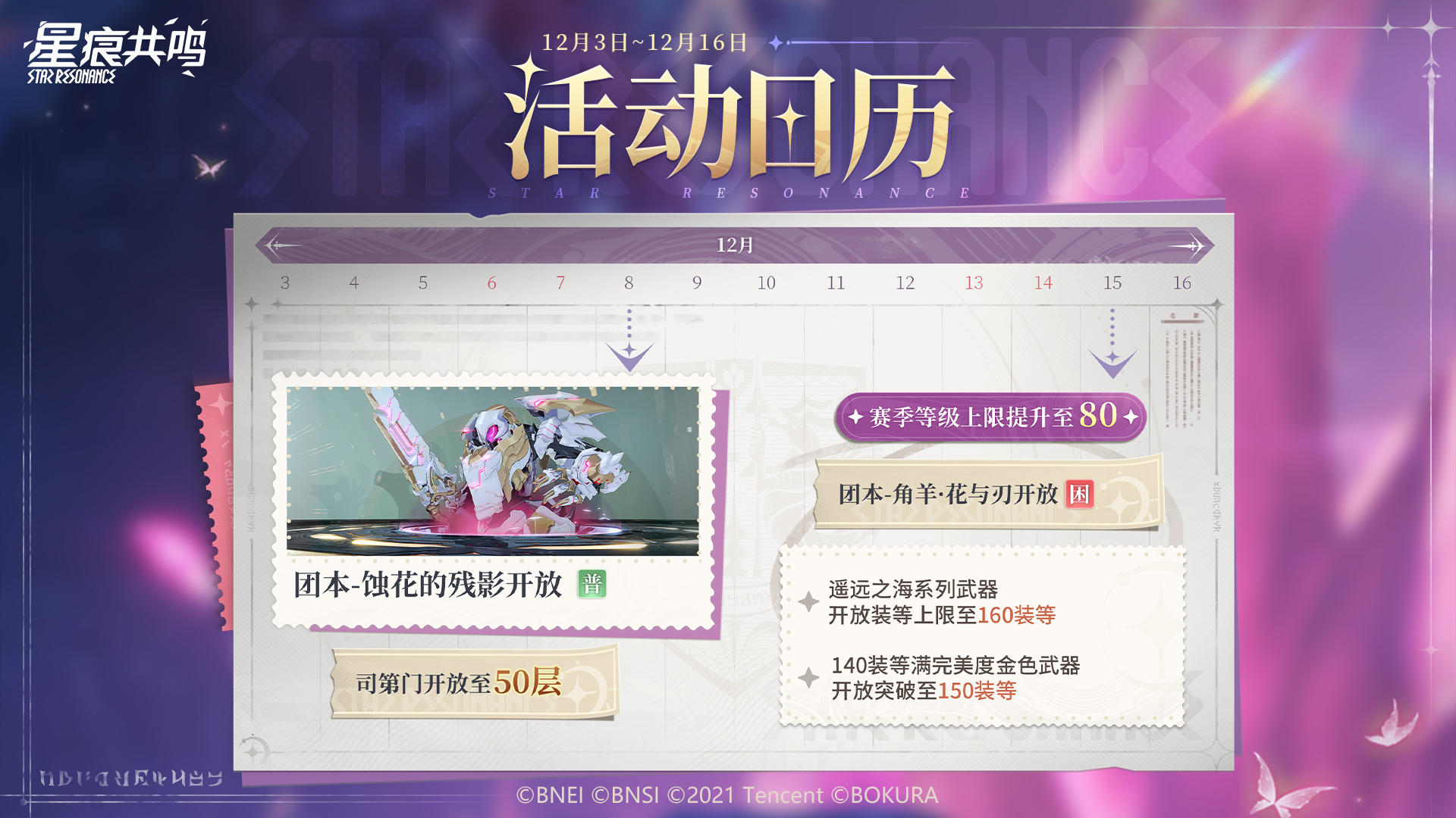 活动日历丨新首领-蚀花的残影即将开放，扭蛋活动热售中！