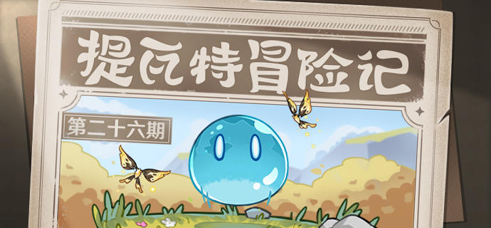 【已开奖】提瓦特冒险记—材料去哪了？