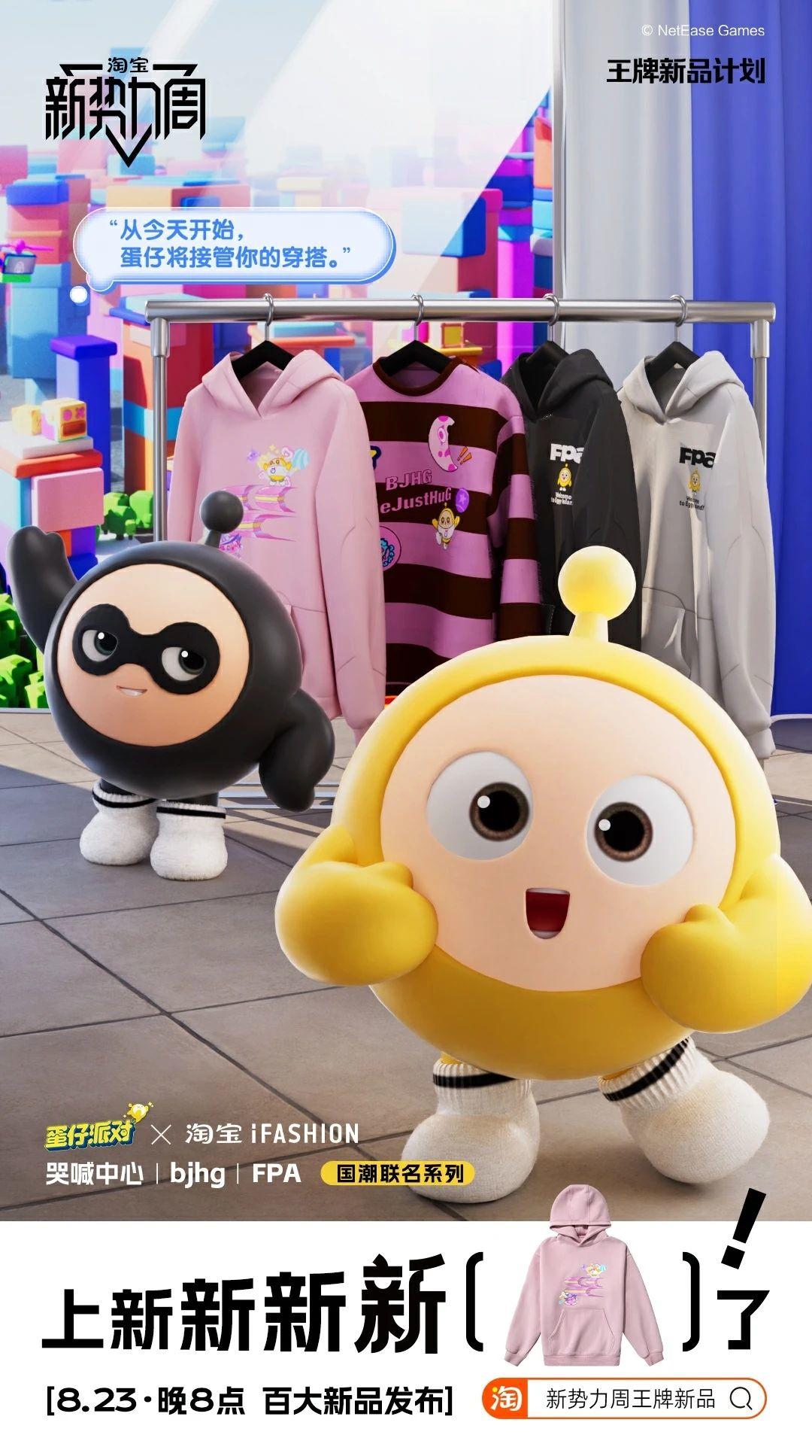 《蛋仔派对》×淘宝服饰 iFashion丨用一种很新的方式解锁秋天的仪式感！