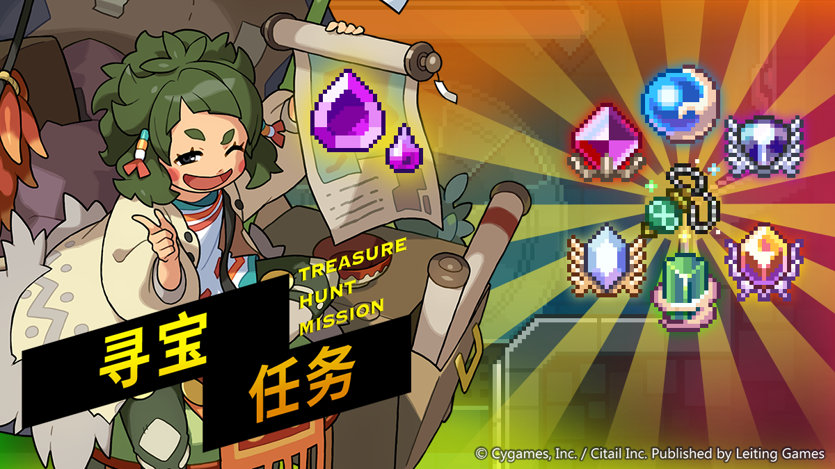 「寻宝任务」活动预告