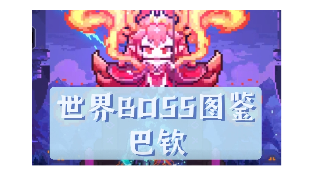 【世界boss图鉴】魔女巴钦