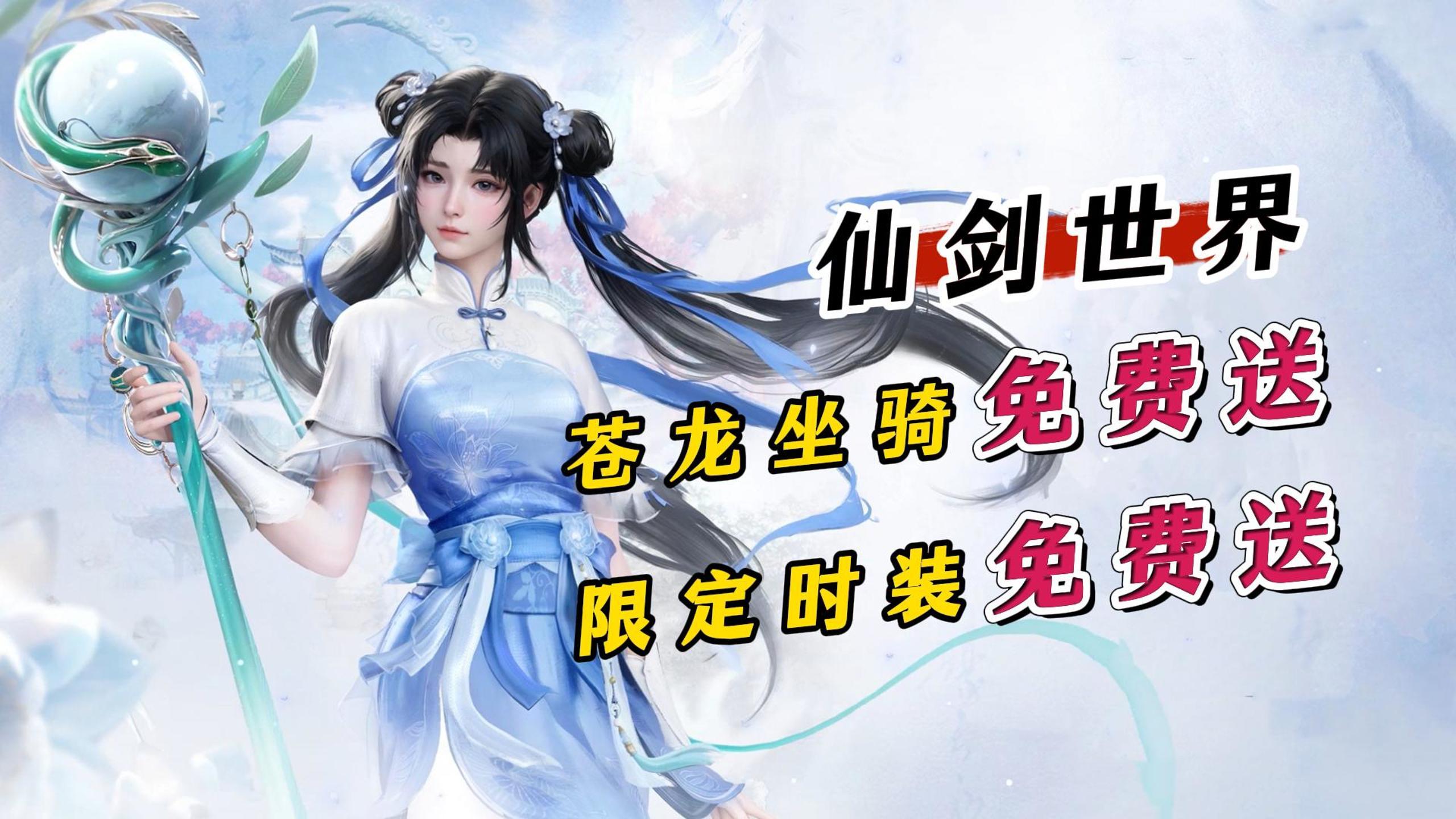 顶级IP《仙剑世界》公测了！30抽+苍龙坐骑+限定时装免费送！