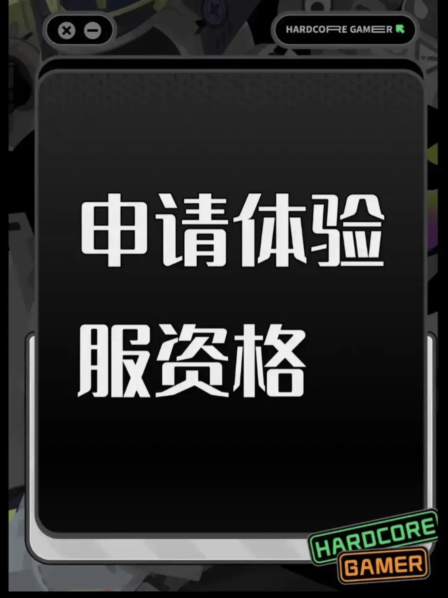 尊敬的《三角洲行动》体验服运营团队： 
 您好！本人系射击游戏核心玩家，持续关注《三角洲行动》的研发进展与版本迭代，现正式申请参与本次体验服测试，致力于为游戏优化提供建设性反馈。 
 一、核心游戏素养与测试适配性 
 具备8年以上射击类游戏深度体验经历，覆盖战术竞技、团队攻防等多细分品类，对弹道模拟、地图设计逻辑、角色技能平衡等核心机制有系统性认知。 
 擅长通过数据化记录分析问题，例如曾在同类游