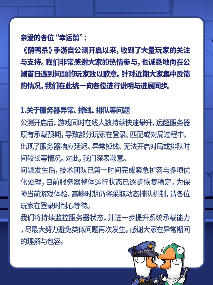 《鹅鸭杀》公测首日遇服务器压力 官方紧急优化回应五大核心问题