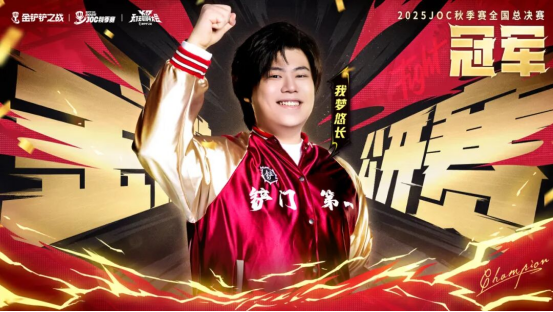 JOC秋决我梦悠长夺冠！小小格温将上架，胖胖龙之旅倒计时
