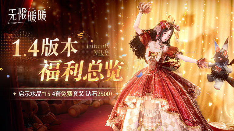 ♾️《无限暖暖》1.4版本妄想季 | 福利总览