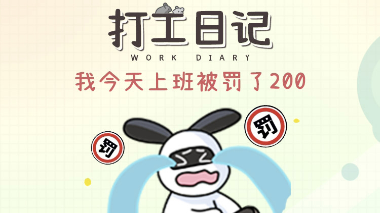 🐰打工日记｜今天我被罚了200块！！