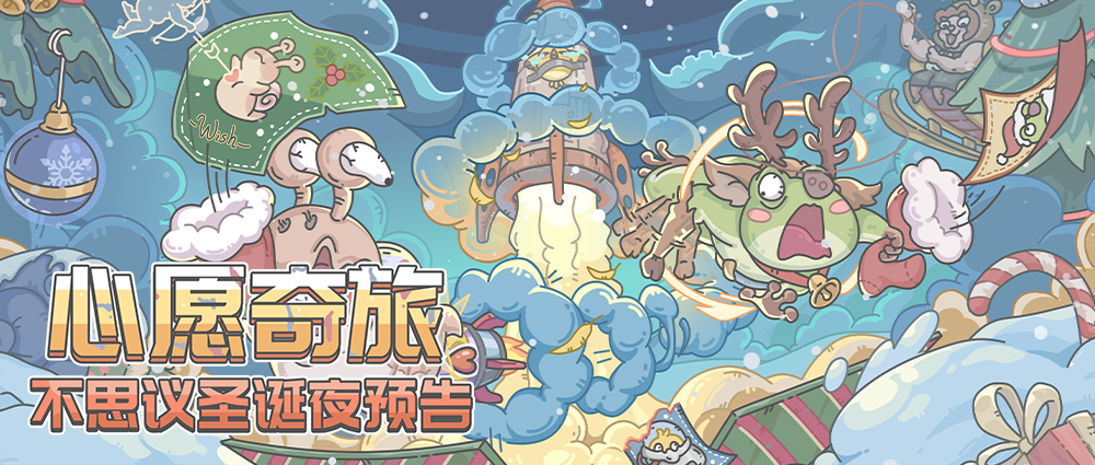 仿生驯鹿会梦见电子雪橇吗？——『不思议圣诞夜』即将到来！