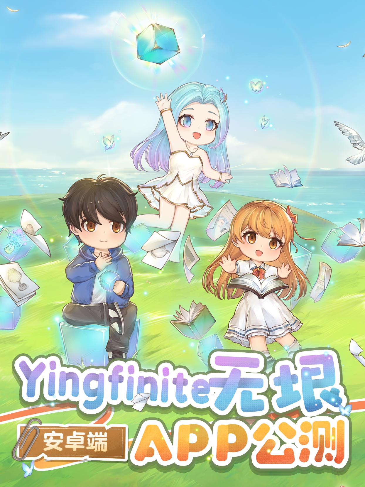 🥳Yingfinite无垠APP公测开启啦！