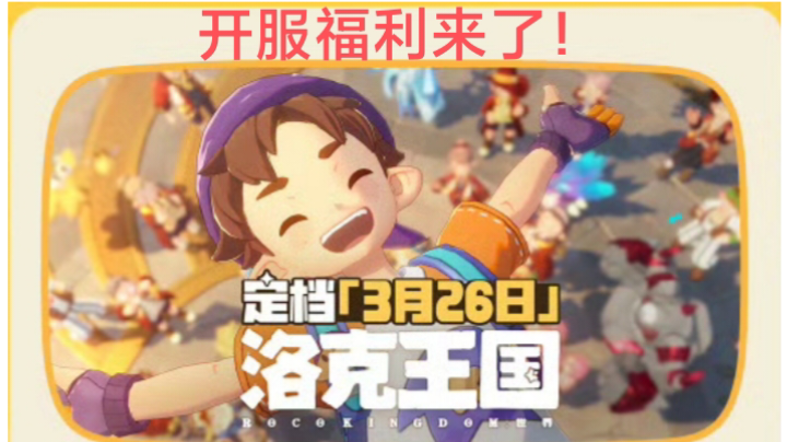 《洛克王国：世界》开服福利预览🔥🔥🔥