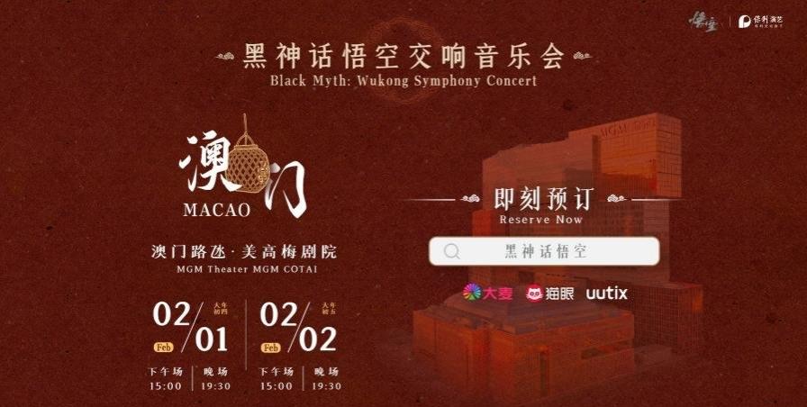 《黑神话：悟空》交响音乐会官宣澳门新春场