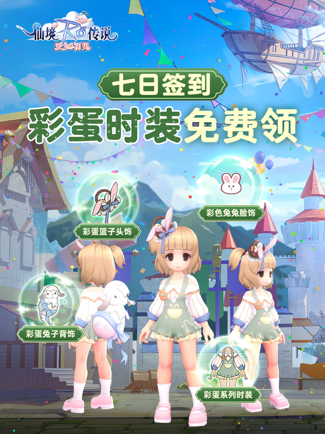 RO特别签到礼，限定彩蛋时装免费领！