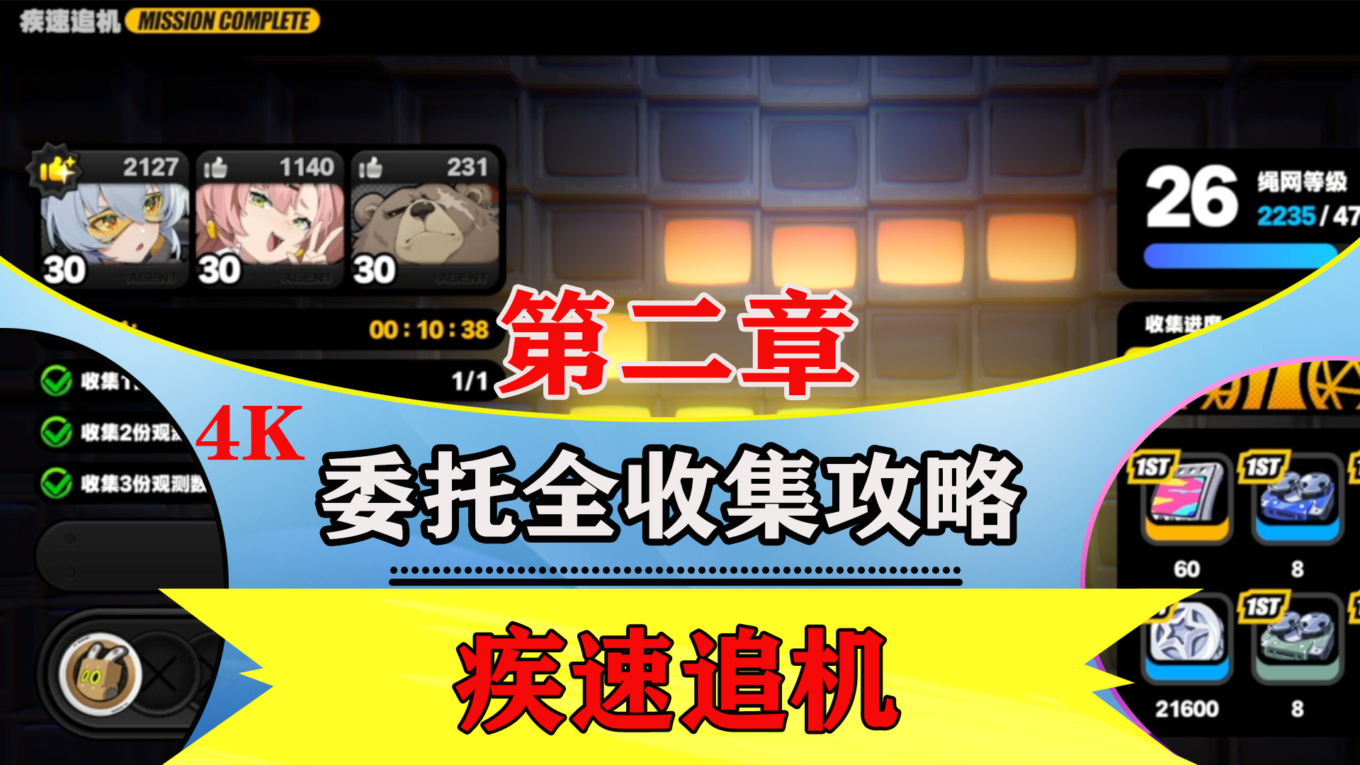 第二章剧情委托【疾速追机】全收集解说攻略