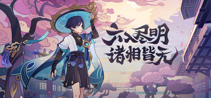 3.3新版本「六入尽明，诸相皆无」先行展示页现已开启!