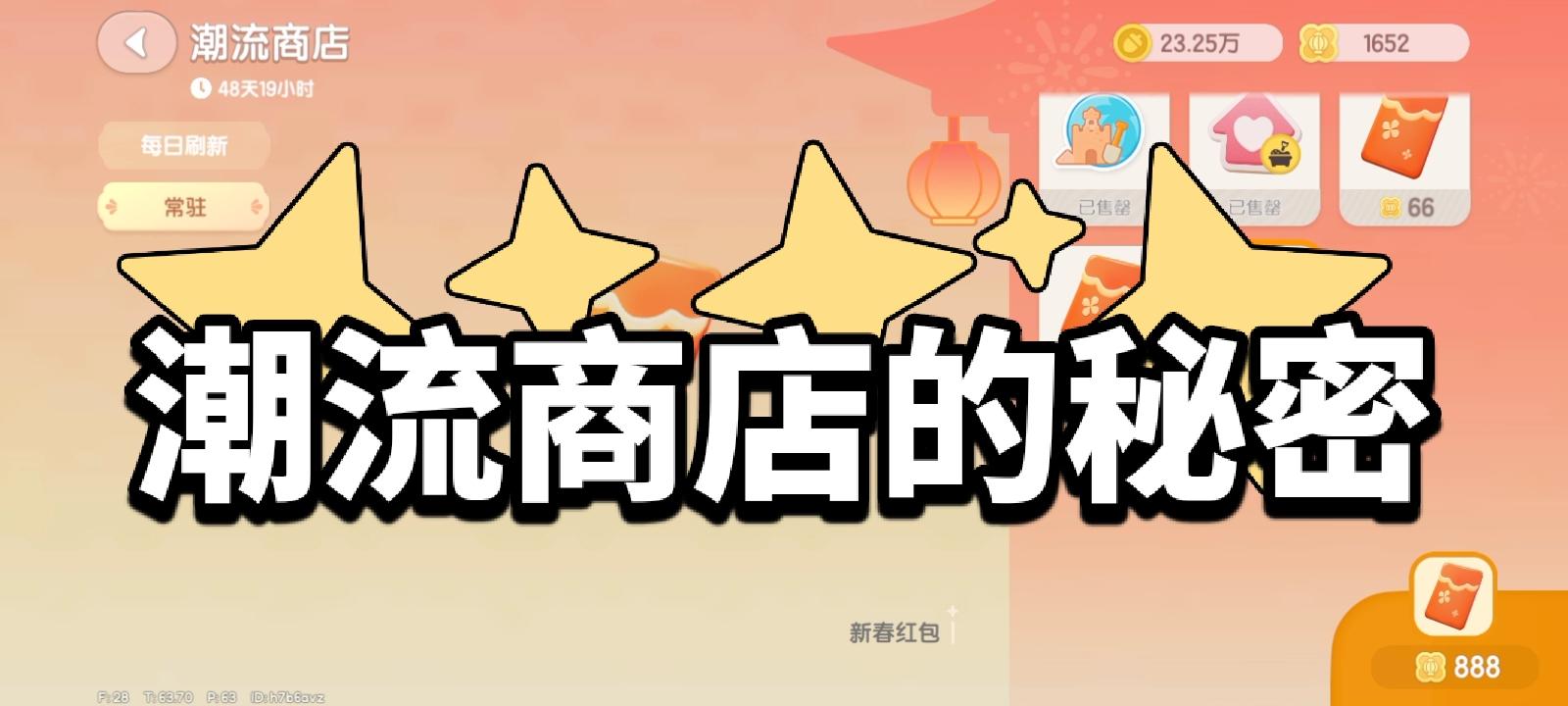 心动小镇潮流商店的秘密截图