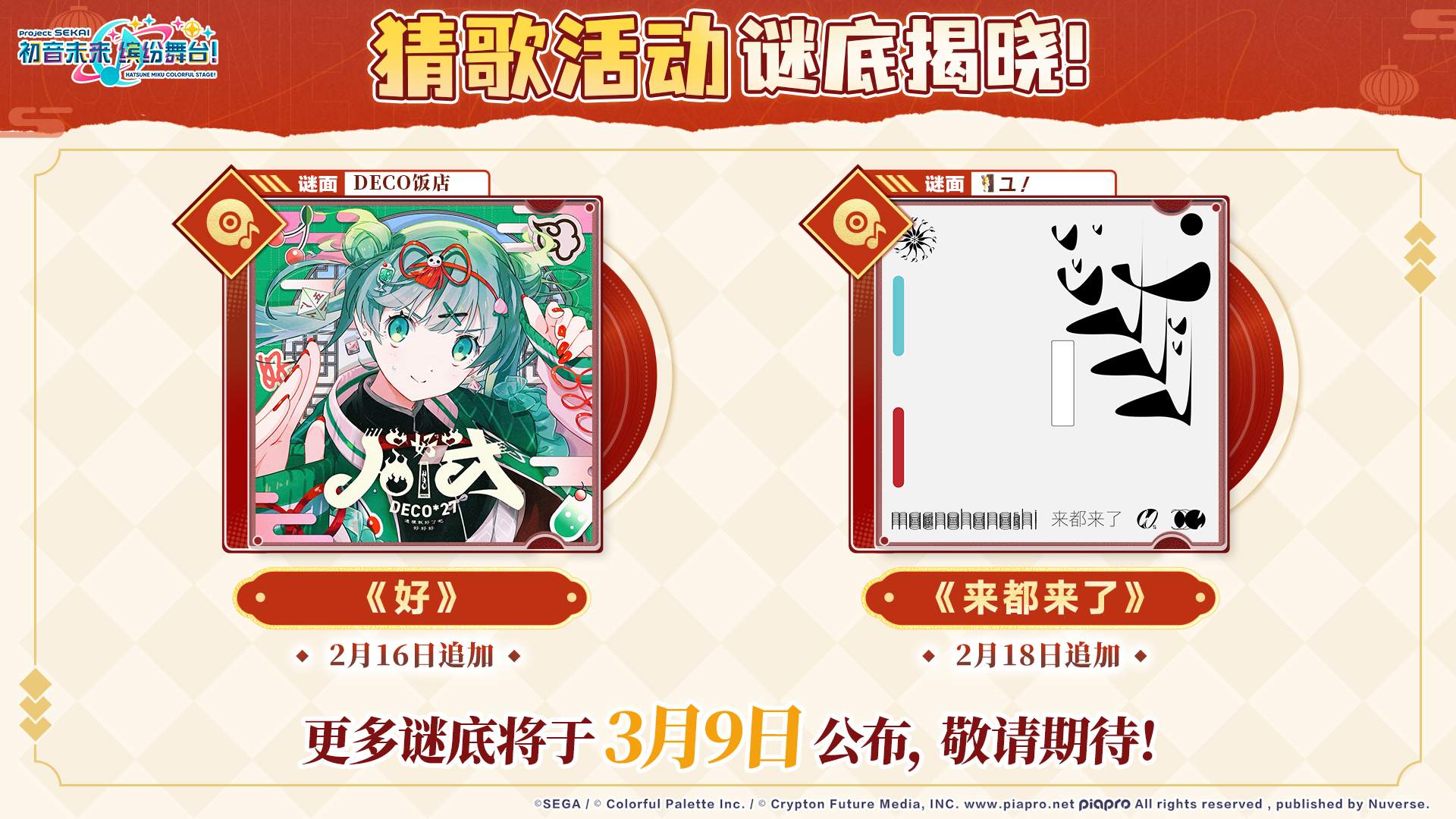 《初音未来：缤纷舞台》歌曲前瞻猜歌活动第一阶段谜底公布！