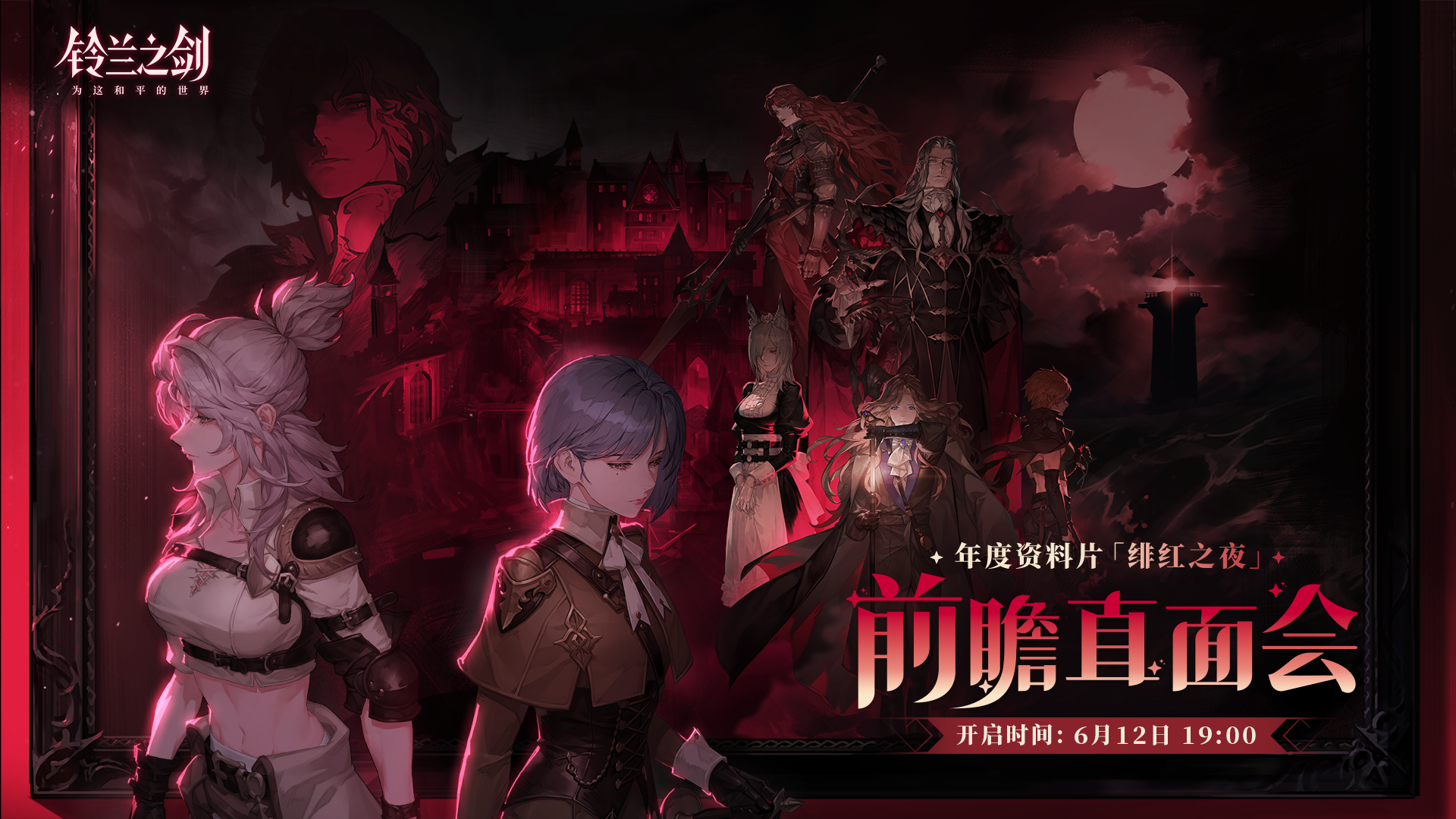 《铃兰之剑》年度资料片「绯红之夜」前瞻直面会预告 - 铃兰之剑：为这和平的世界综合讨论 - TapTap 铃兰之剑：为这和平的世界论坛