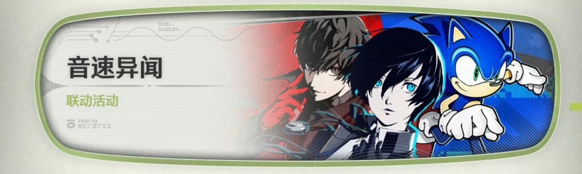 【快讯】3.0版本25日将上线联动女神异闻录