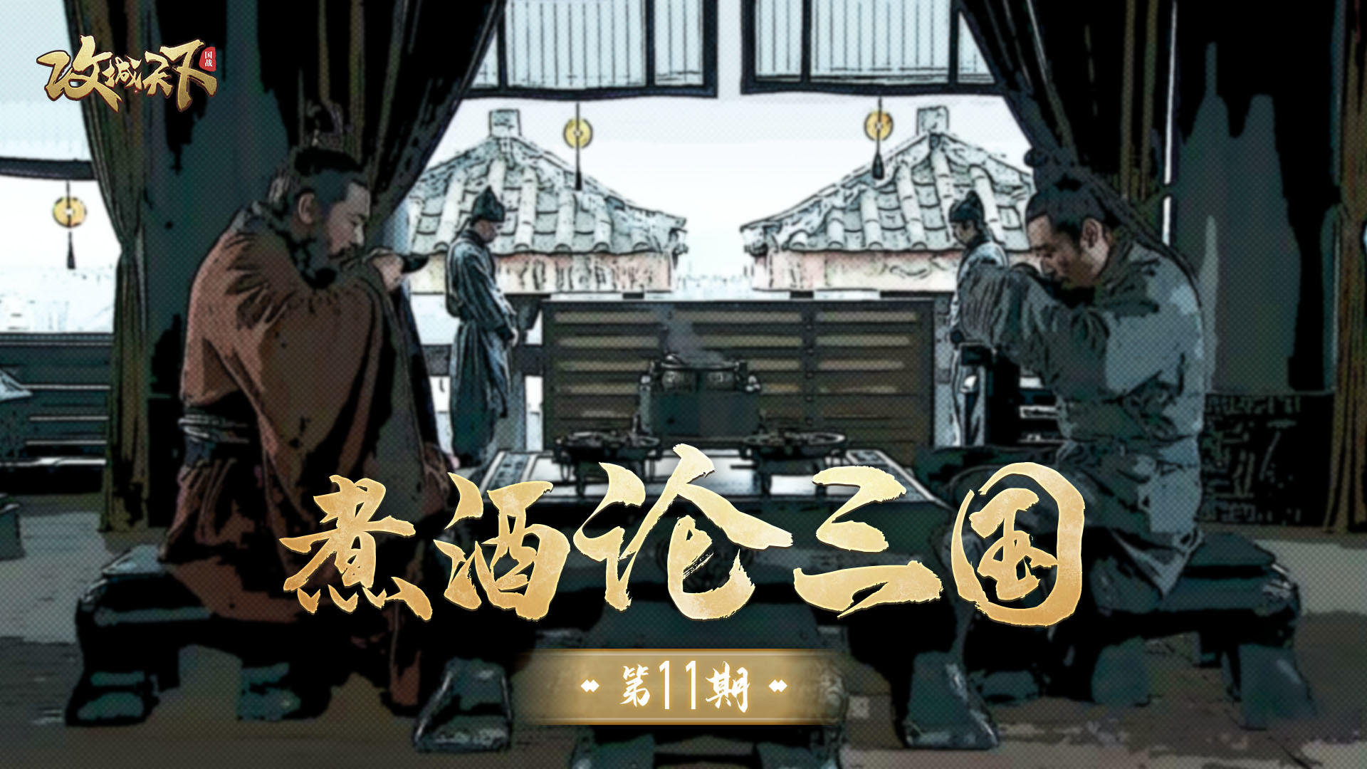 【煮酒论三国】第11期：卓越非凡的他们，绰号竟然如此接地气？