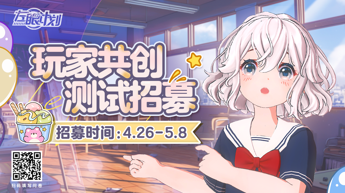 《左眼计划》有奖共创测试招募开启！