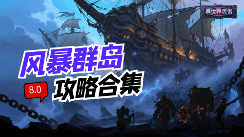 8.0风暴群岛攻略合集截图