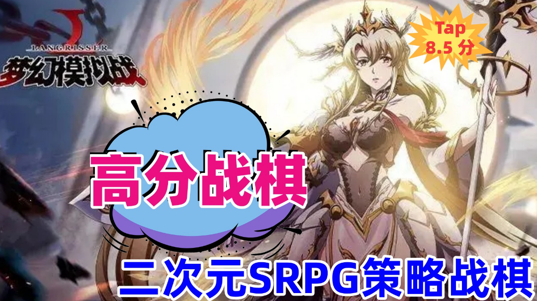 8.5分的战棋游戏，策略性十足可玩性较高！