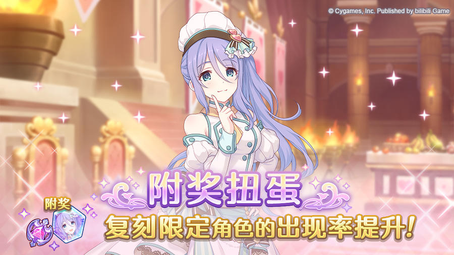 复刻限定角色附奖扭蛋开展预告