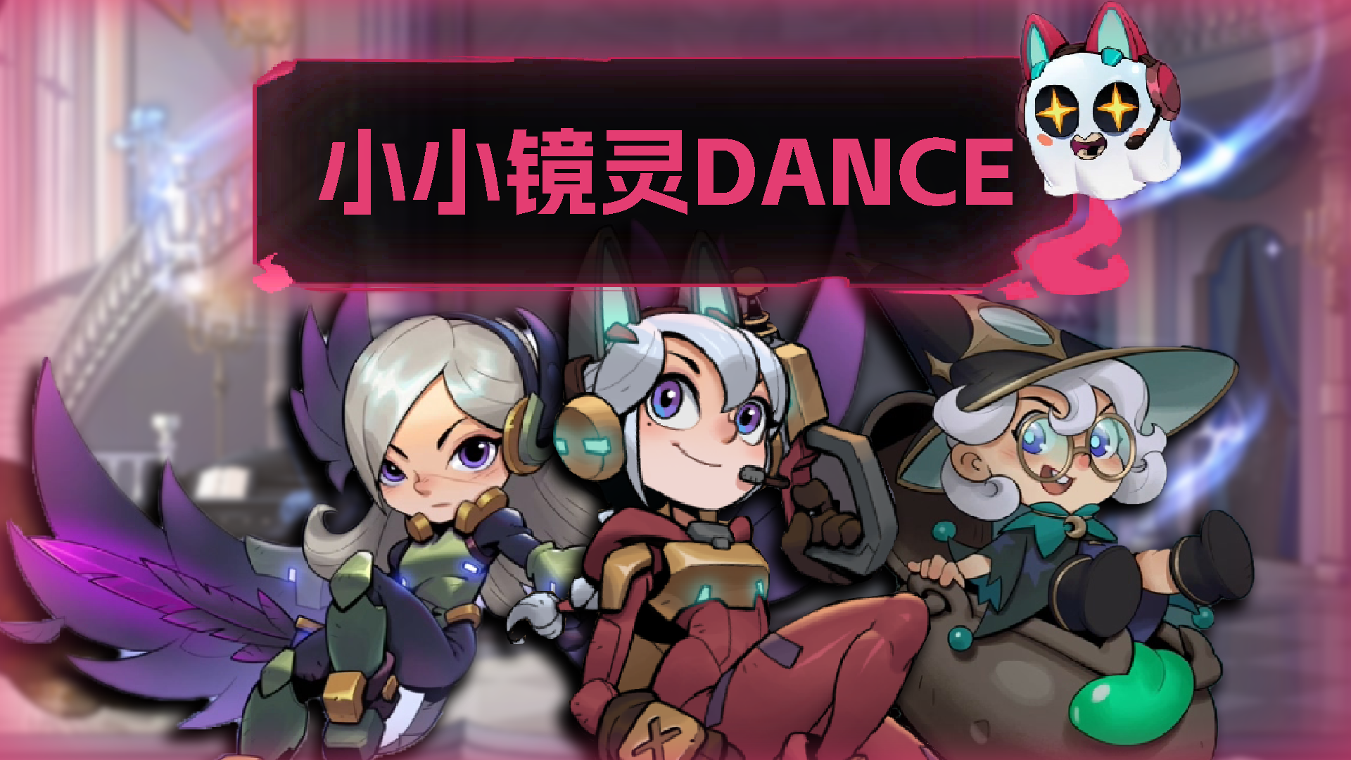 小小镜灵dance