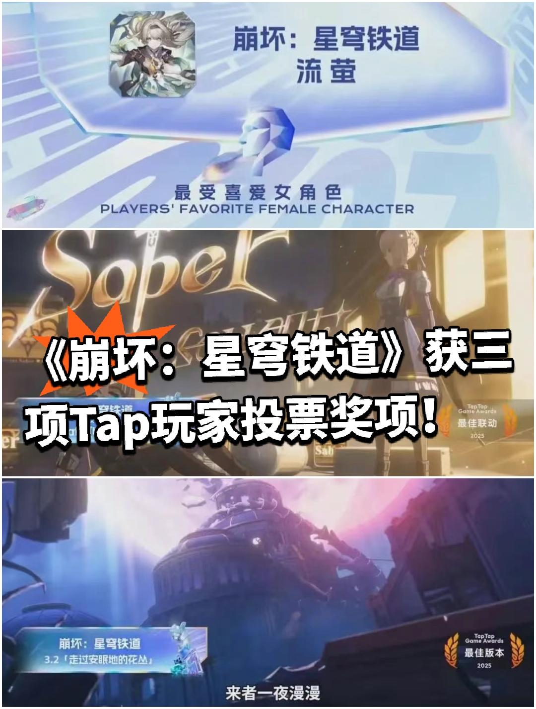 《崩坏：星穹铁道》获三项Tap玩家投票奖项