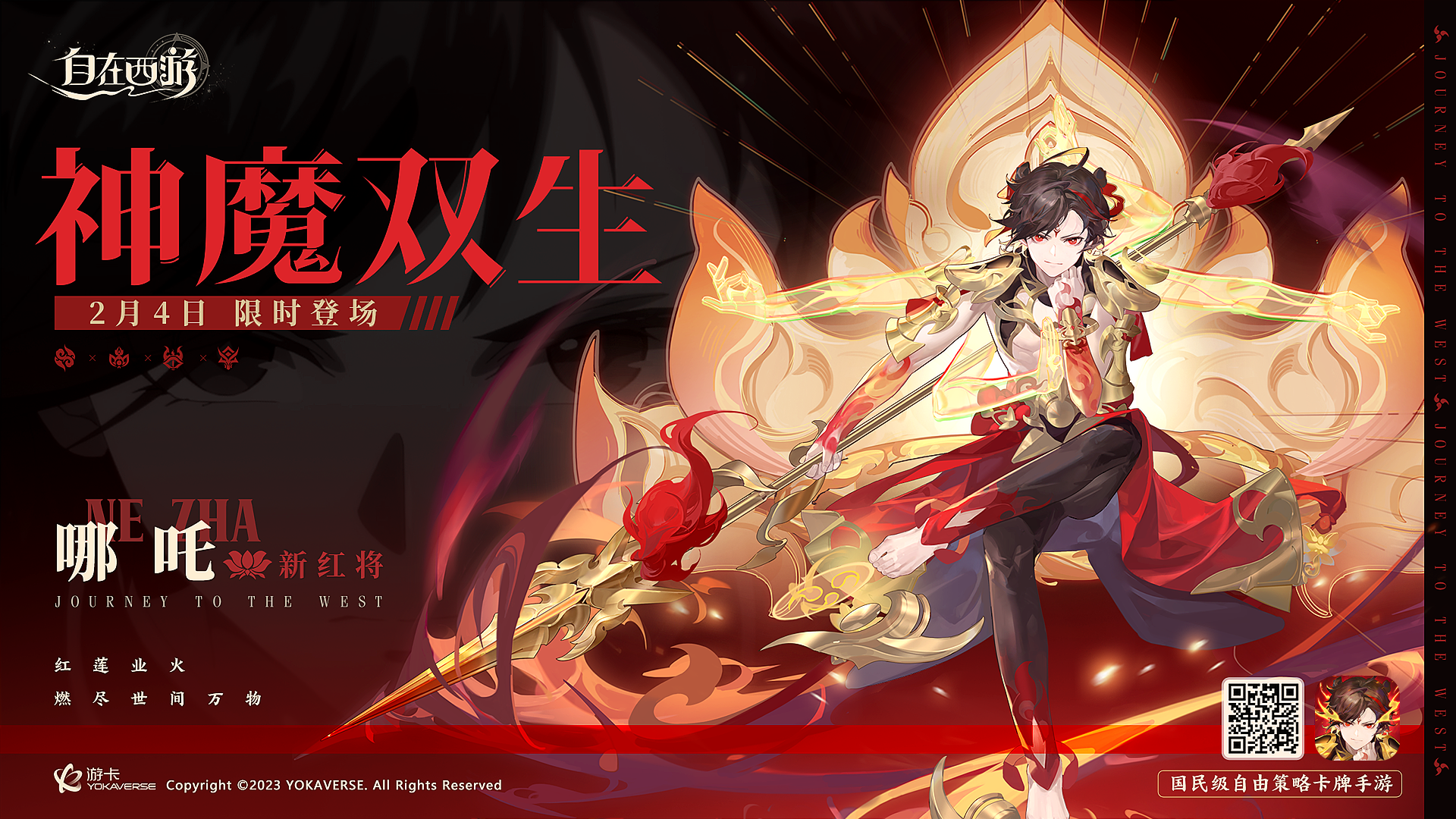 神魔双生，浴火而来！跨界型输出红将哪吒2月4日登录三界！