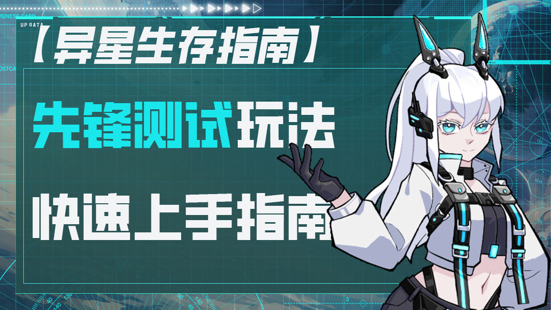 【异星生存指南】测试版玩法前瞻 & 快速上手指南