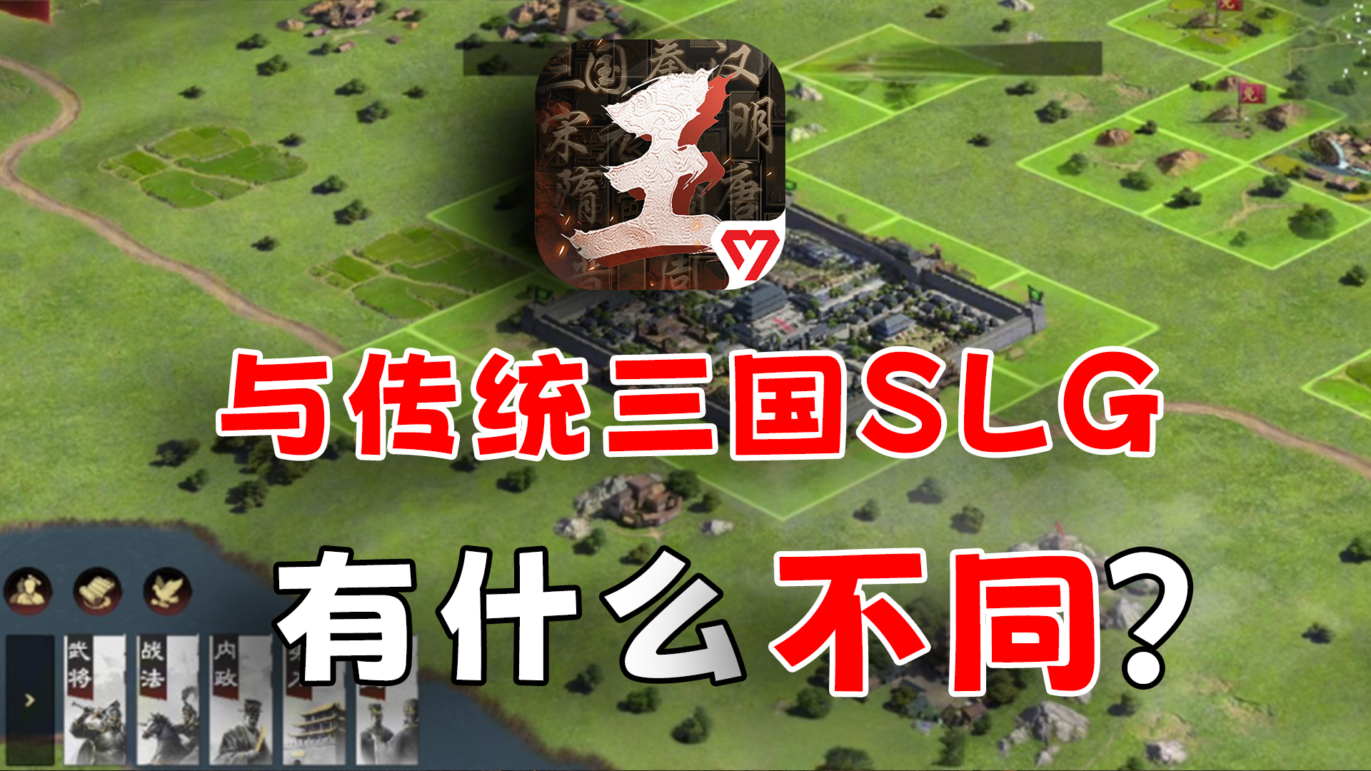 《王于兴师》与传统三国SLG有什么不同？