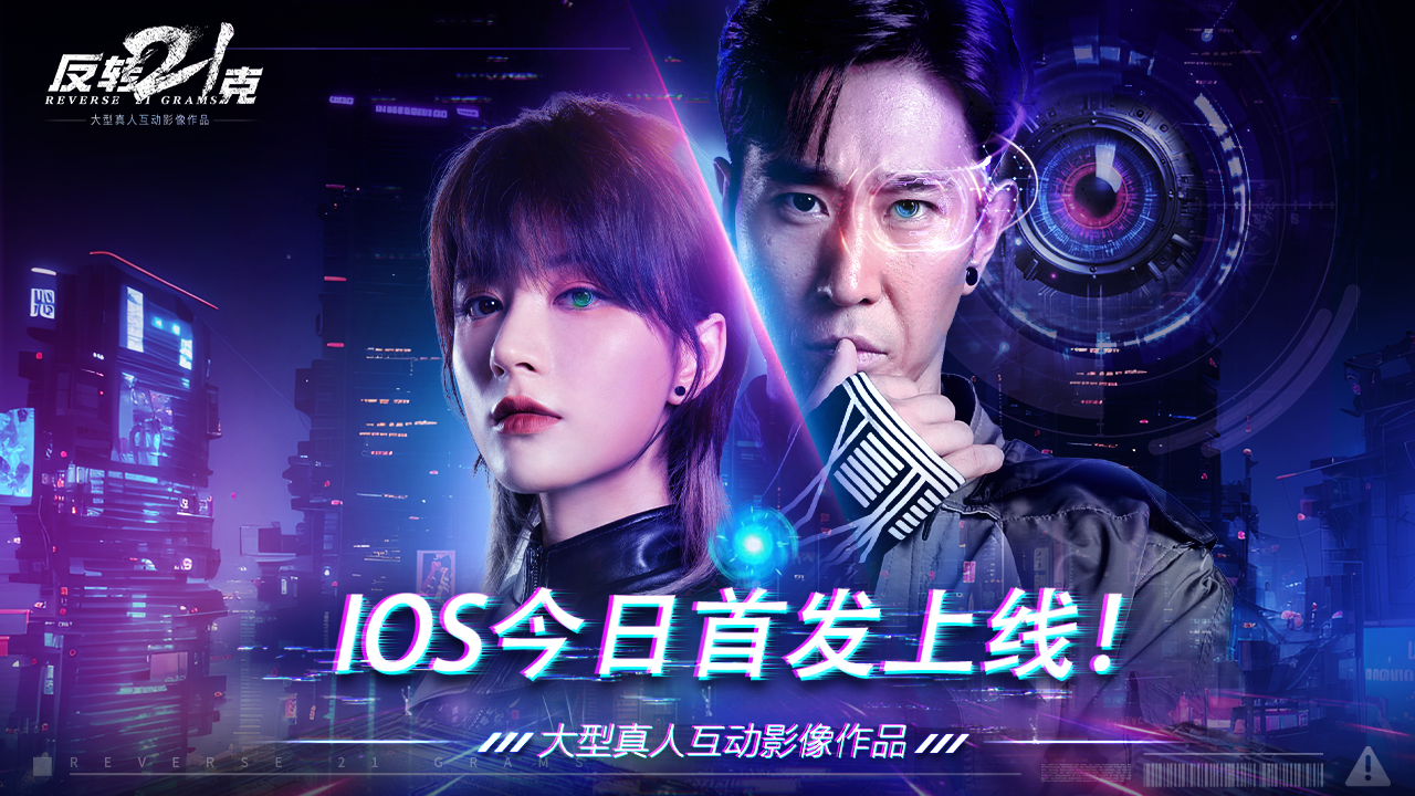 《反转21克》IOS首发上线！准备好开启一场科幻之旅了吗