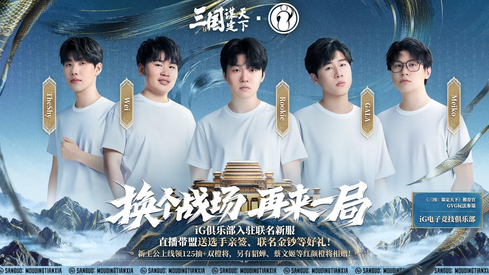 iG联名服今日开启丨iG选手直播争“一哥”，成就传奇就在此刻！