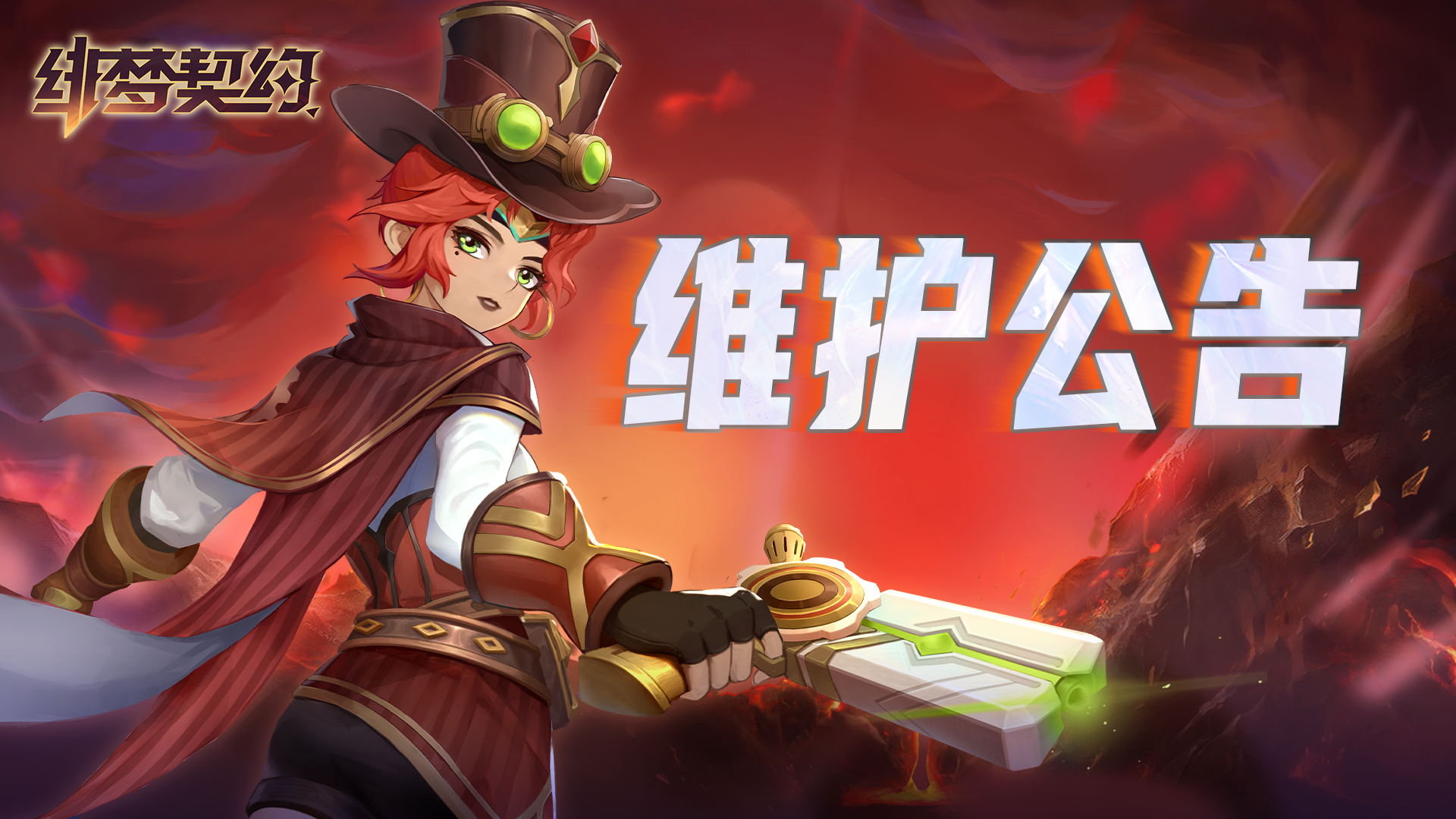 《绯梦契约》11月27日维护公告