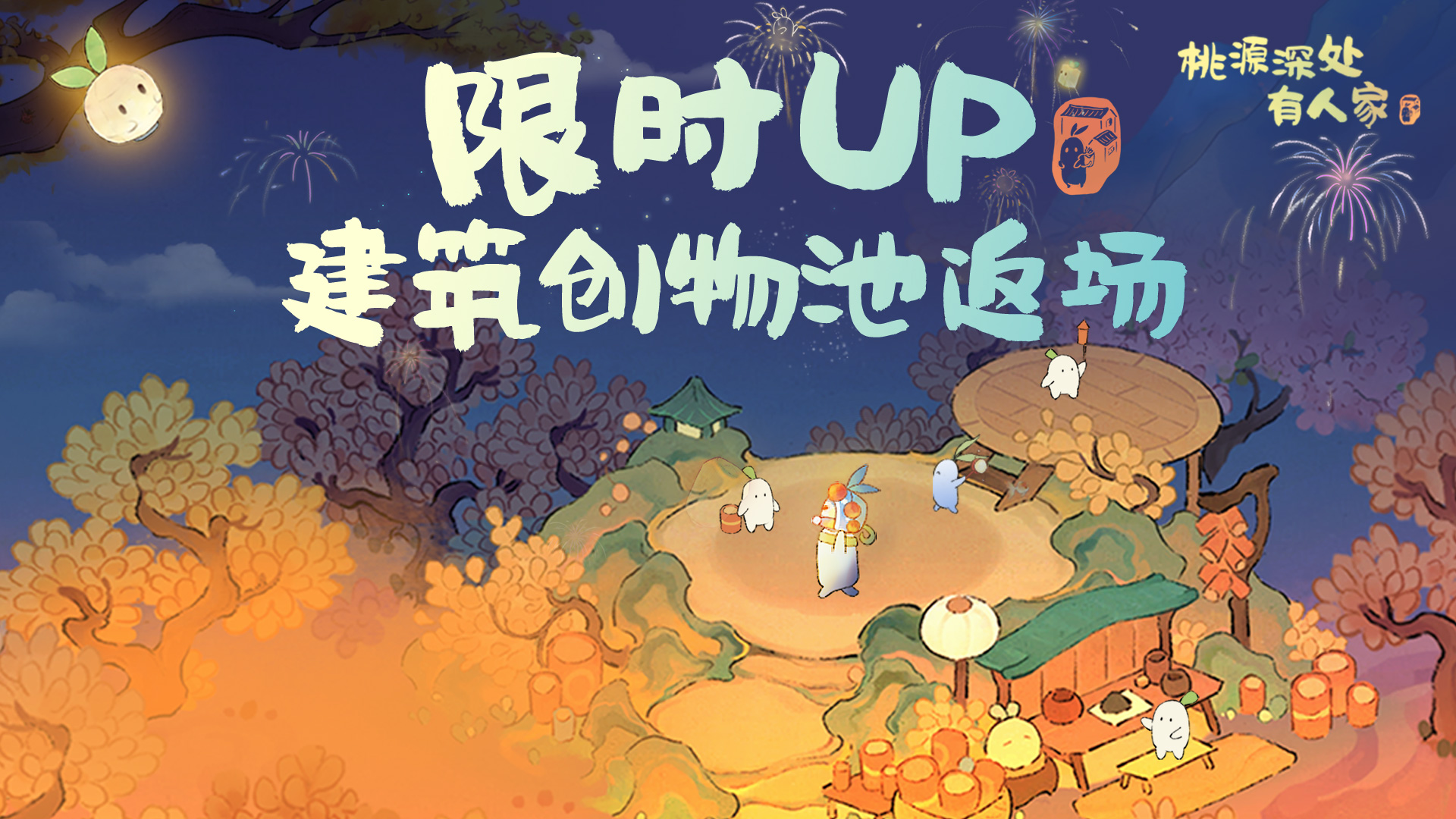 「星雨花火」限时UP建筑创物池返场