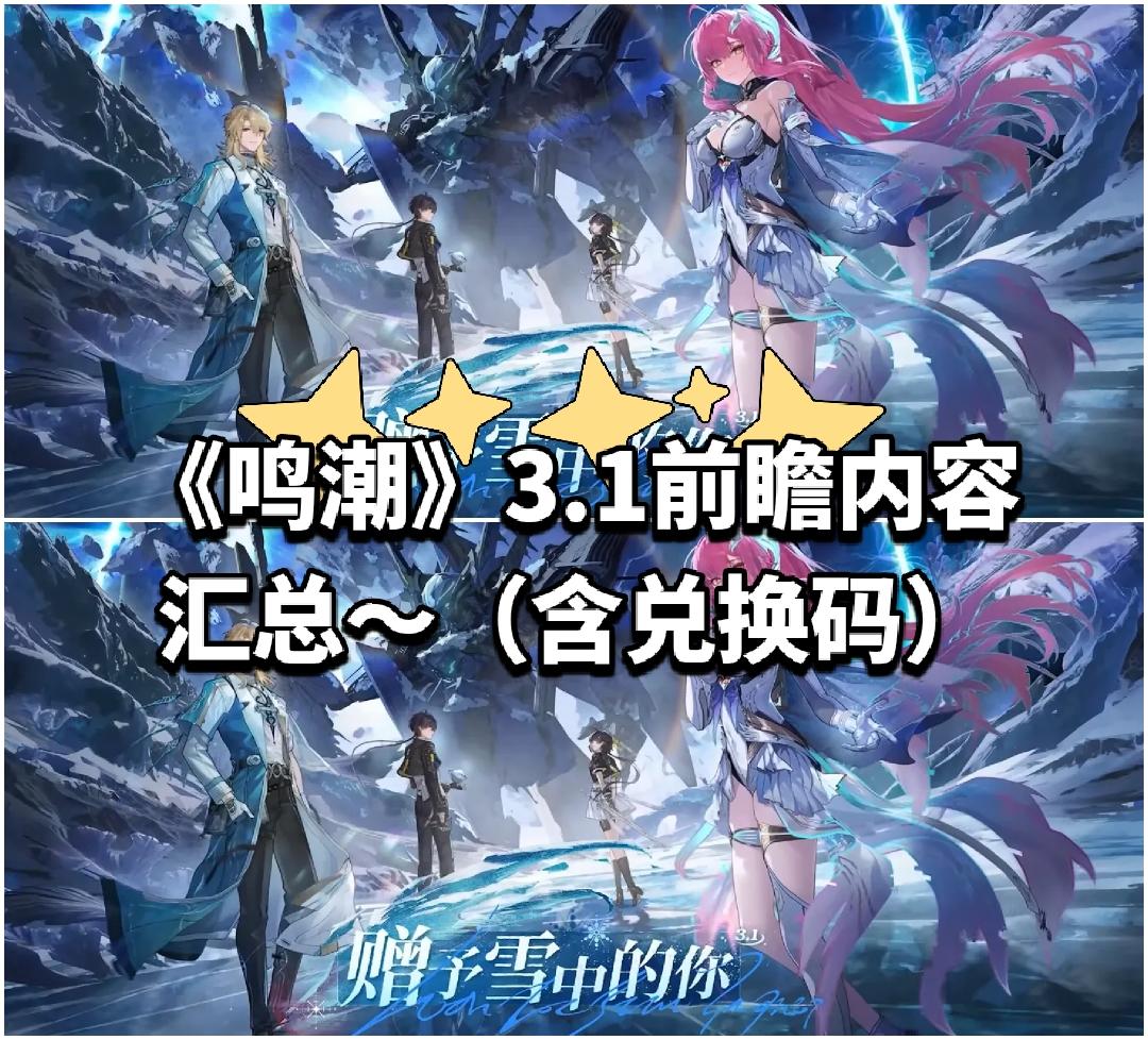 《鸣潮》3.1前瞻内容汇总～（含兑换码）