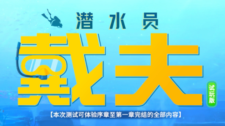 《潜水员戴夫》全攻略链接，萌新入坑指南（持续更新版）