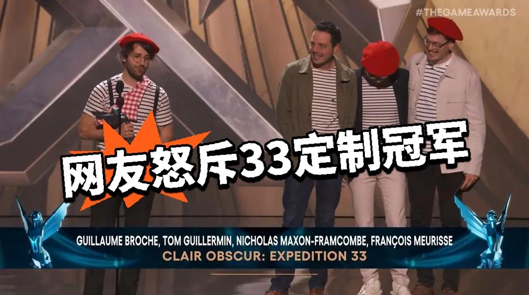 33狂揽大奖成TGA最大赢家 网友怒斥定制冠军