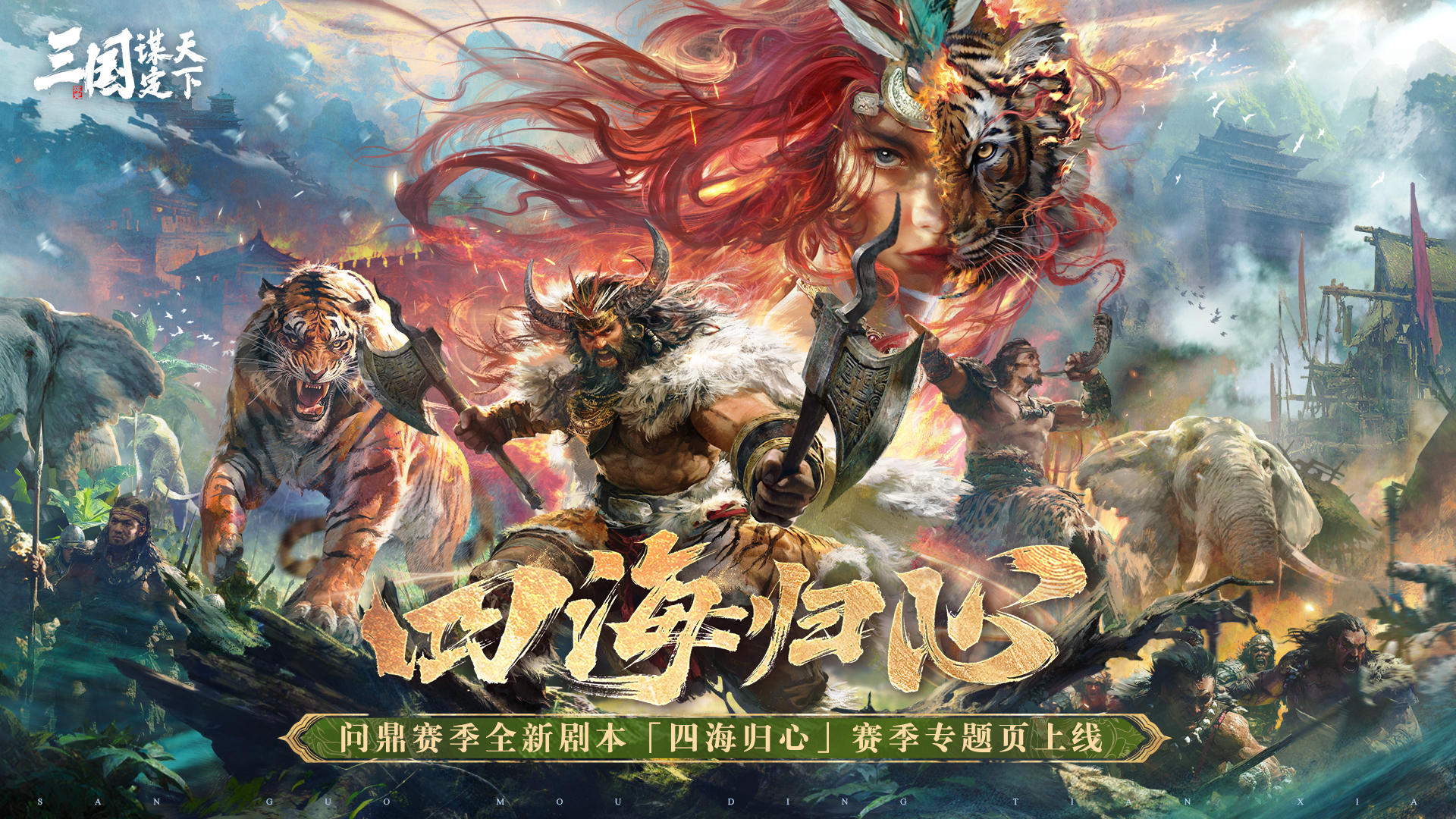 问鼎赛季全新剧本「四海归心」赛季专题页现已上线