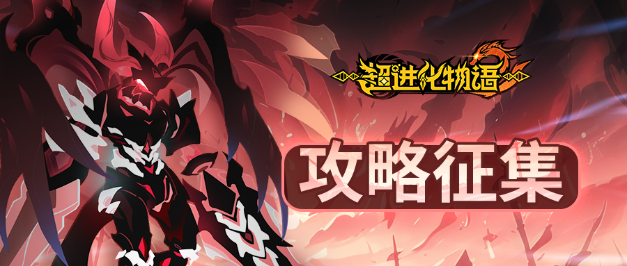 【攻略征集】暗夜嬉游，分享攻略拿海量奖励！