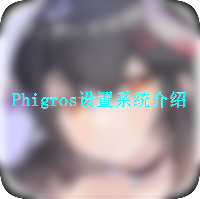 【新人看这里】Phigros设置系统介绍和使用方法