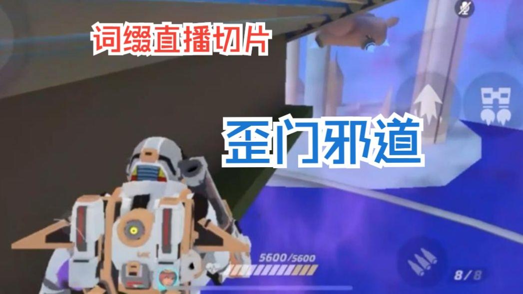 歪门邪道【33点位|词缀直播切片|火力苏打T3游戏实况】