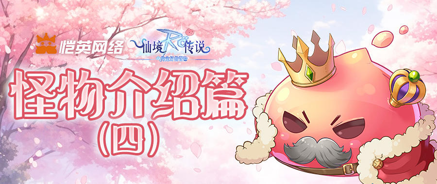 藏在冒险里的神秘怪物！《仙境传说之约定好的冒险》介绍篇（四）